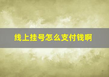 线上挂号怎么支付钱啊