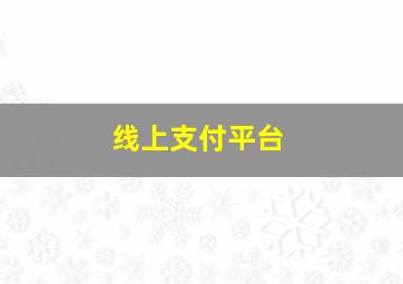 线上支付平台