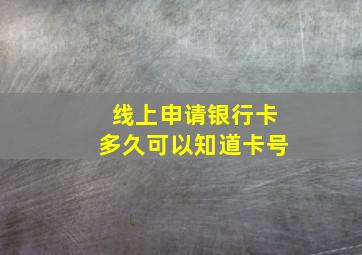 线上申请银行卡多久可以知道卡号