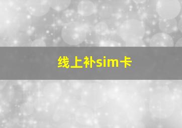 线上补sim卡