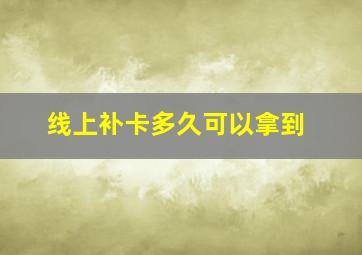 线上补卡多久可以拿到