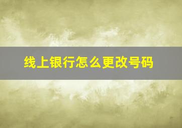 线上银行怎么更改号码