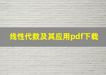 线性代数及其应用pdf下载