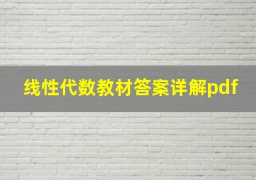 线性代数教材答案详解pdf