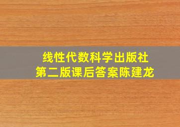 线性代数科学出版社第二版课后答案陈建龙