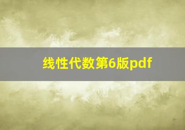 线性代数第6版pdf