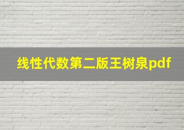 线性代数第二版王树泉pdf