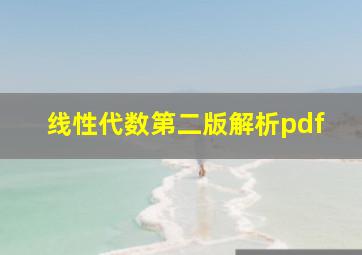 线性代数第二版解析pdf