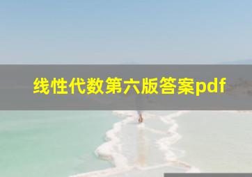 线性代数第六版答案pdf