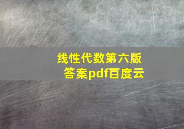 线性代数第六版答案pdf百度云