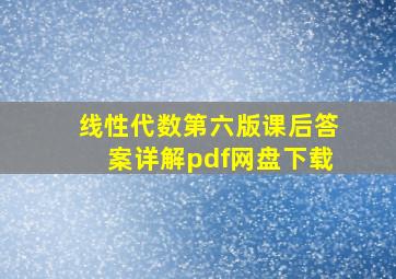 线性代数第六版课后答案详解pdf网盘下载