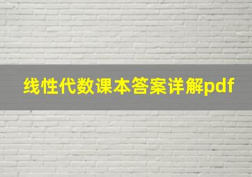 线性代数课本答案详解pdf