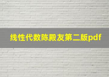 线性代数陈殿友第二版pdf