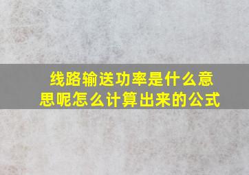 线路输送功率是什么意思呢怎么计算出来的公式