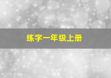 练字一年级上册