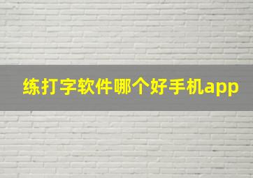 练打字软件哪个好手机app