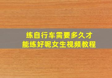 练自行车需要多久才能练好呢女生视频教程