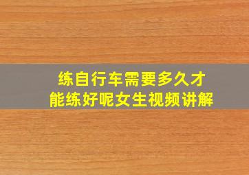 练自行车需要多久才能练好呢女生视频讲解