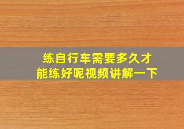 练自行车需要多久才能练好呢视频讲解一下