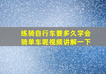 练骑自行车要多久学会骑单车呢视频讲解一下