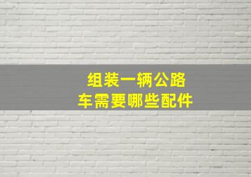 组装一辆公路车需要哪些配件