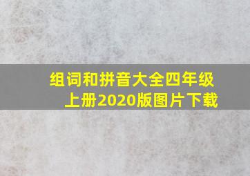 组词和拼音大全四年级上册2020版图片下载