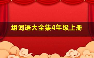 组词语大全集4年级上册