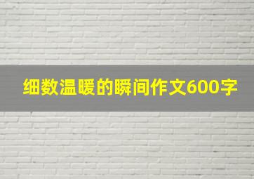 细数温暖的瞬间作文600字