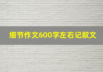 细节作文600字左右记叙文