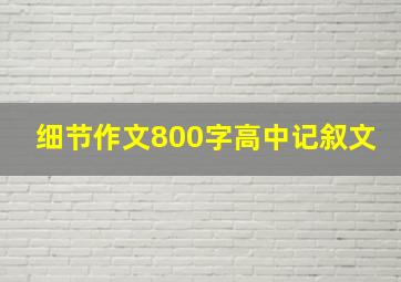 细节作文800字高中记叙文