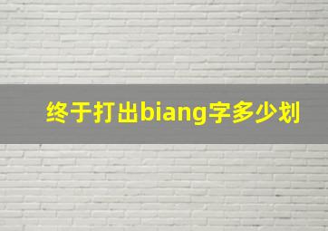 终于打出biang字多少划