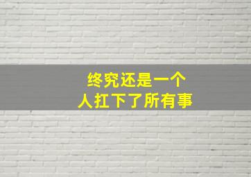 终究还是一个人扛下了所有事