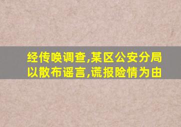 经传唤调查,某区公安分局以散布谣言,谎报险情为由