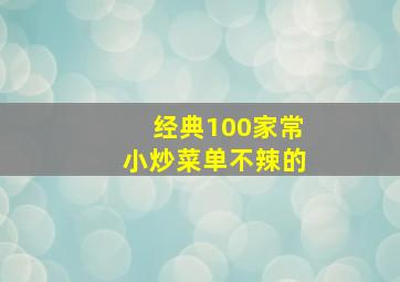 经典100家常小炒菜单不辣的