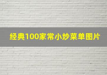 经典100家常小炒菜单图片