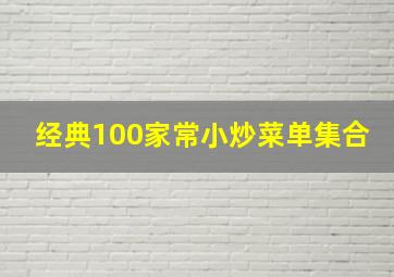 经典100家常小炒菜单集合