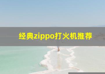 经典zippo打火机推荐