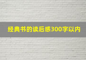 经典书的读后感300字以内