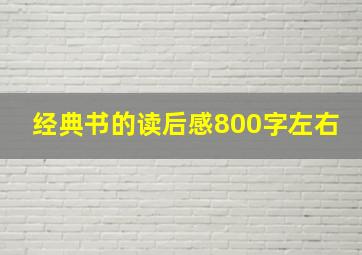 经典书的读后感800字左右