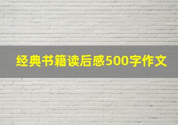 经典书籍读后感500字作文