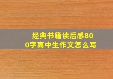 经典书籍读后感800字高中生作文怎么写