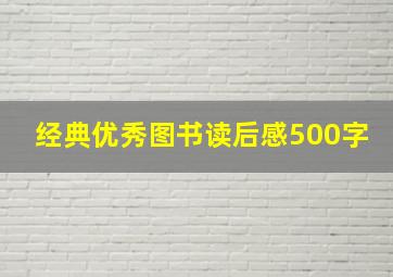 经典优秀图书读后感500字