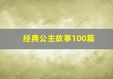 经典公主故事100篇