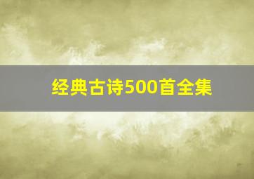 经典古诗500首全集