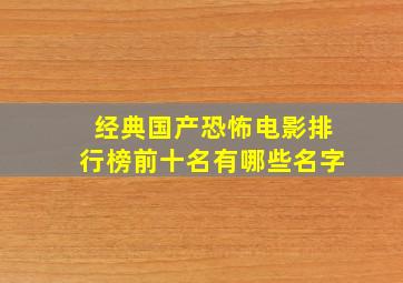 经典国产恐怖电影排行榜前十名有哪些名字