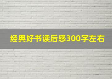 经典好书读后感300字左右