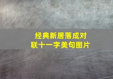 经典新居落成对联十一字美句图片