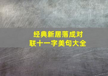 经典新居落成对联十一字美句大全