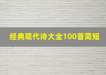 经典现代诗大全100首简短