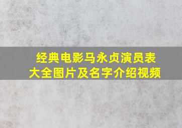 经典电影马永贞演员表大全图片及名字介绍视频